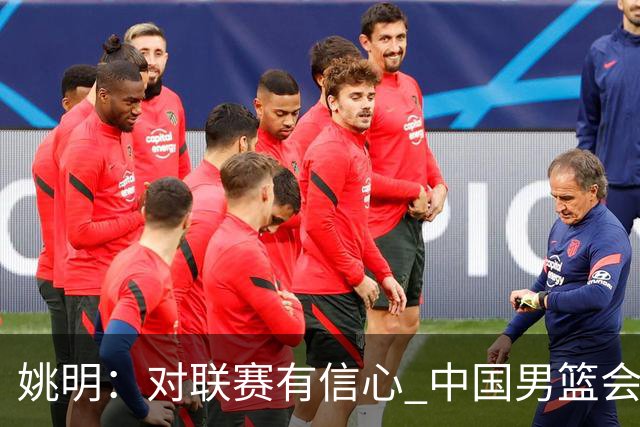 姚明：对联赛有信心 中国男篮会出现新的领袖